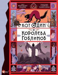 Кот Один и королева гоблинов