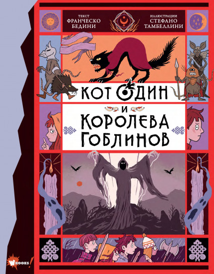 Кот Один и королева гоблинов