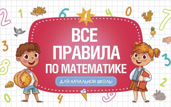 Все правила по математике