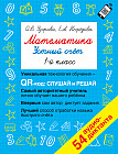 Математика. Устный счет с QR-кодами. 1 класс