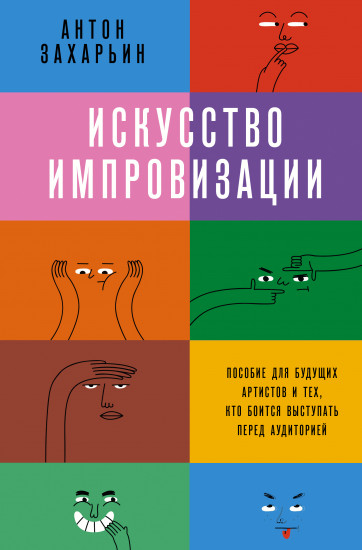 Искусство импровизации. Пособие для будущих артистов и тех, кто боится выступать перед аудиторией