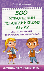 500 упражнений по английскому языку