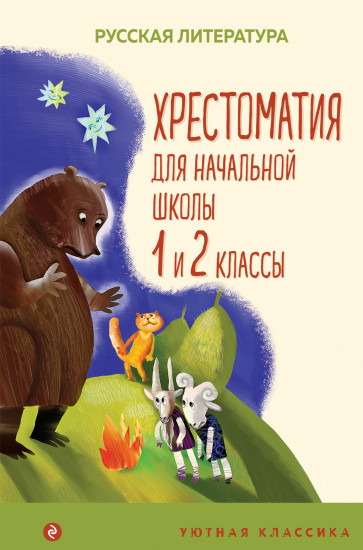 Хрестоматия для начальной школы. 1 и 2 классы