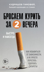Бросаем курить за два вечера