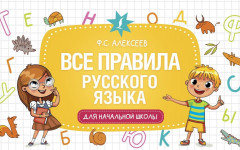 Все правила русского языка