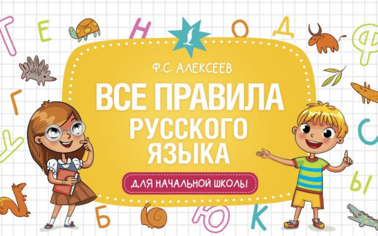 Все правила русского языка
