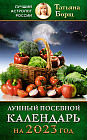 Лунный посевной календарь на 2023 год