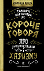 Короче говоря. Про риторику, влияние и харизму