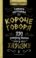 Короче говоря. Про риторику