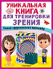 Уникальная книга для тренировки зрения