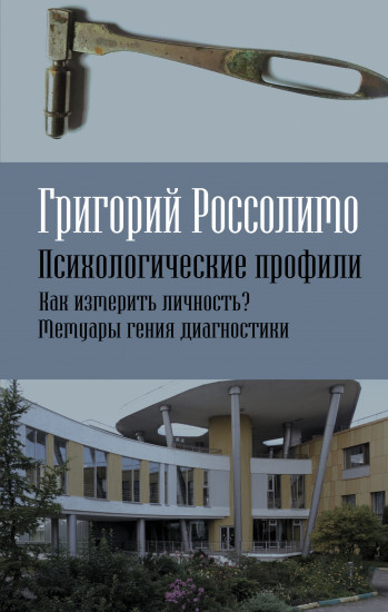 Психологические профили