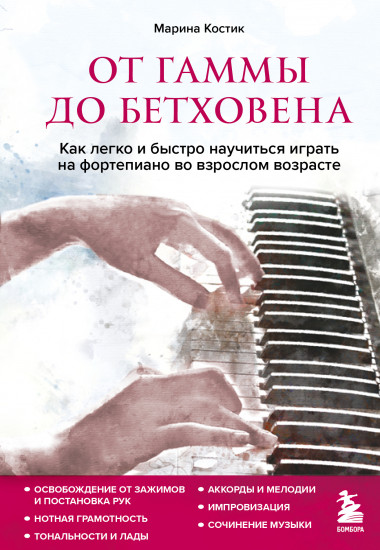 От гаммы до Бетховена