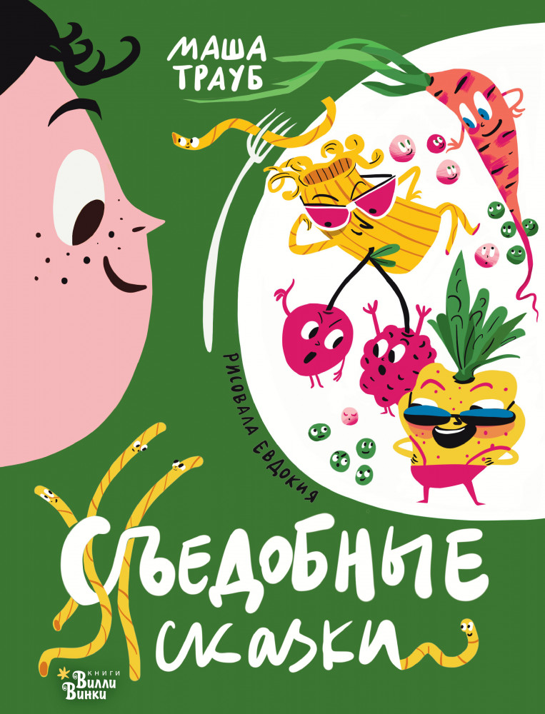 Съедобные сказки | Звёздные сказки