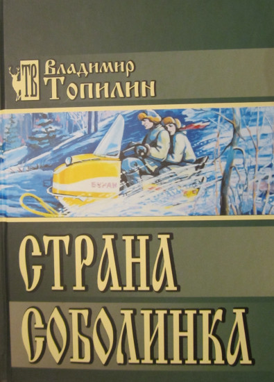 Страна Соболинка