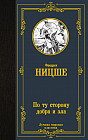 По ту сторону добра и зла
