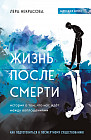 Жизнь после смерти. История о том, что нас ждёт между воплощениями