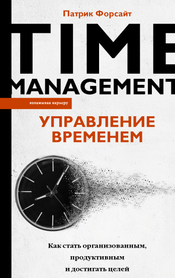 Управление временем