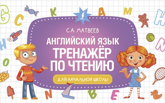 Английский язык. Тренажер по чтению