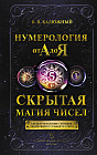 Нумерология от А до Я. Скрытая магия чисел