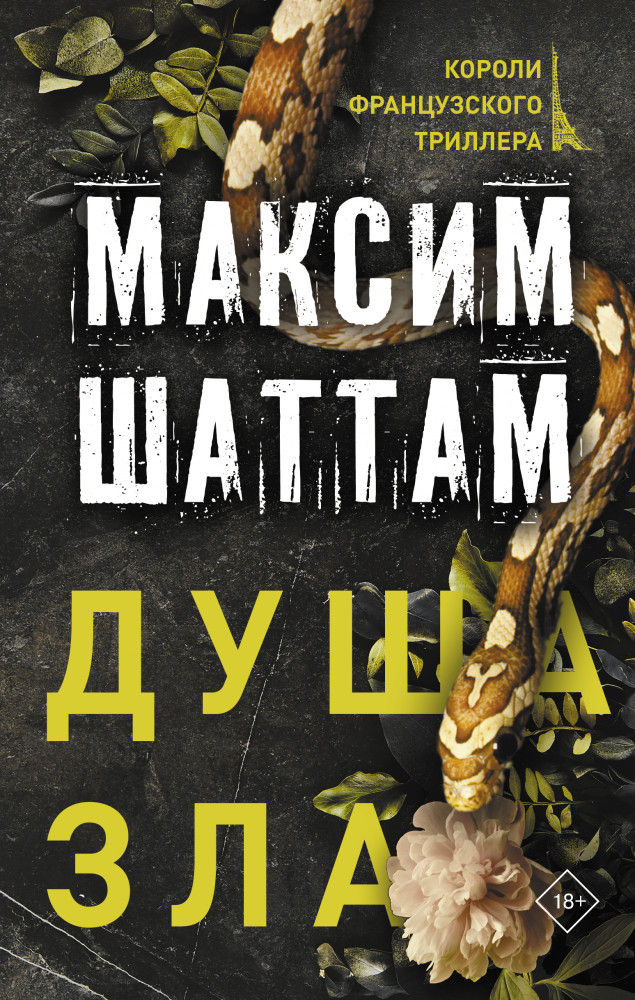 Душа зла | Короли французского триллера