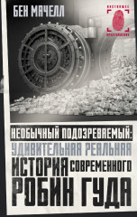 Необычный подозреваемый