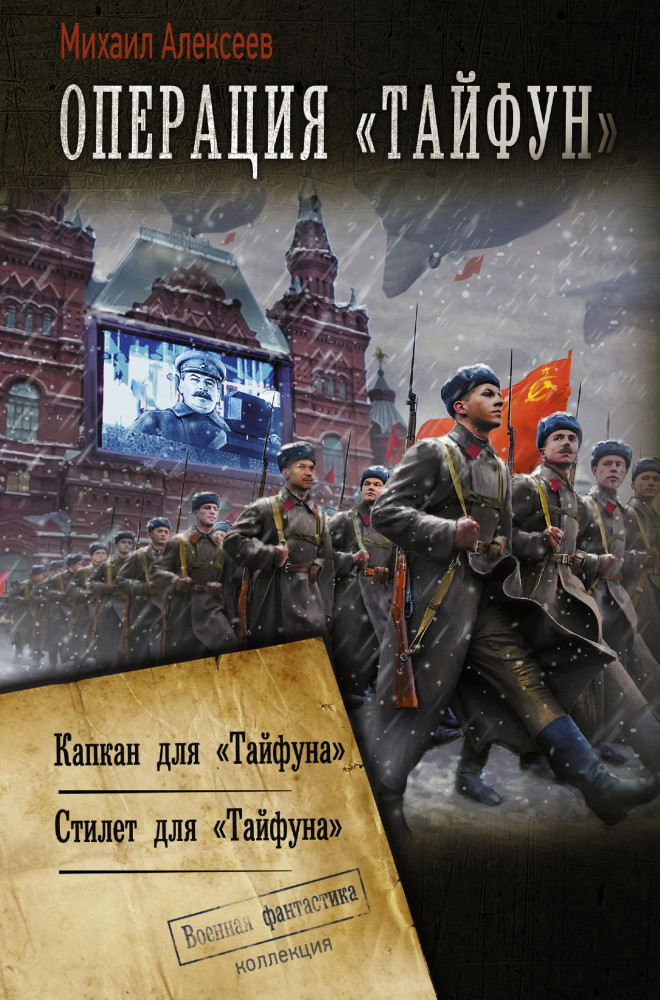 Операция «Тайфун» | Коллекция. Военная фантастика