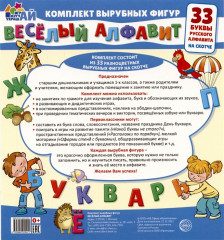 Весёлый алфавит. 33 буквы русского алфавита