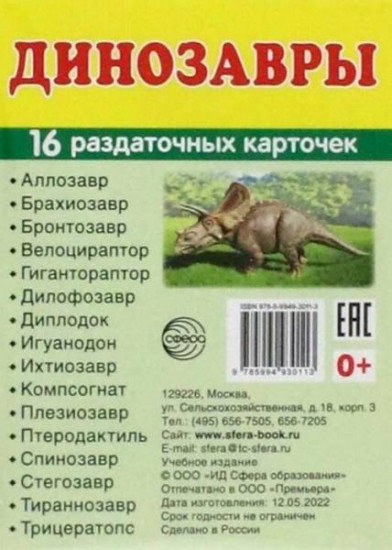 Динозавры. 16 раздаточных карточек