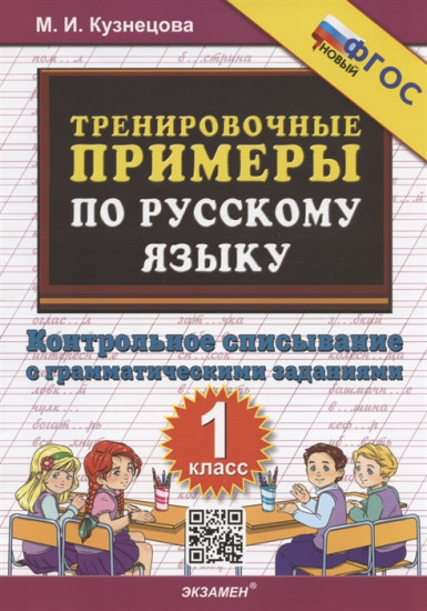 Тренировочные примеры по русскому языку. Контрольное списывание с грамматическими заданиями. 1 класс