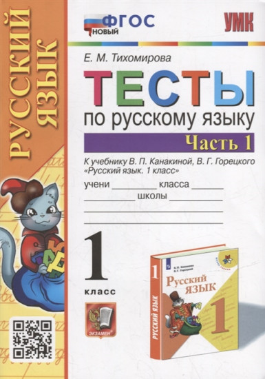 Русский язык. 1 класс. Тесты к учебнику В.П. Канакиной, В.Г. Горецкого. Часть 1. ФГОС