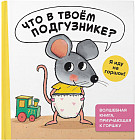 Что в твоём подгузнике? Я иду на горшок!
