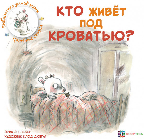 Кто живёт под кроватью?