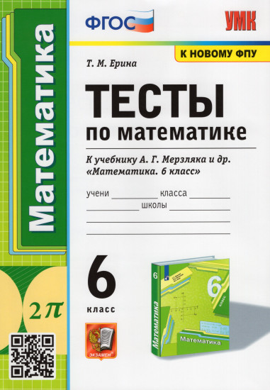 Математика. 6 класс. Тесты к учебнику А.Г. Мерзляка. ФГОС