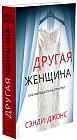 Другая женщина