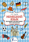 Немецкий язык. Полный справочник по глаголам