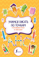 Учимся писать по точкам