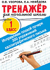Исправляем плохой почерк. 300 упражнений каллиграфического письма