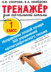 Исправляем плохой почерк