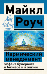 Кармический менеджмент