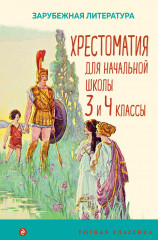 Хрестоматия для начальной школы