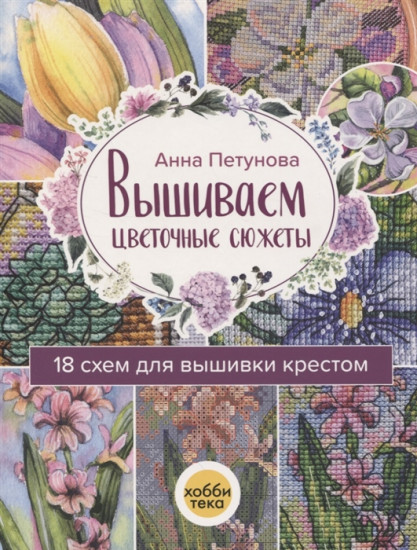 Вышиваем цветочные сюжеты