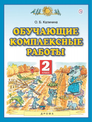 Обучающие комплексные работы. 2 класс