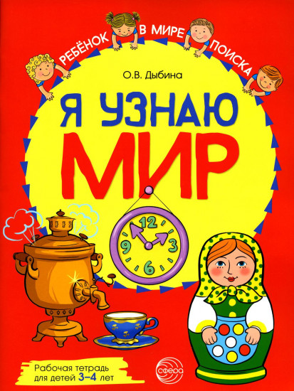 Я узнаю мир. Рабочая тетрадь для детей 3-4 лет