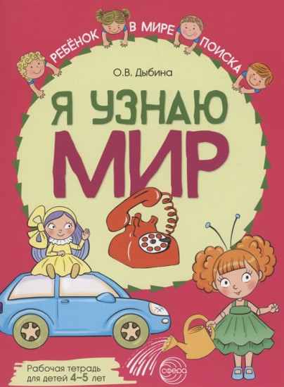 Я узнаю мир. Рабочая тетрадь для детей 4-5 лет