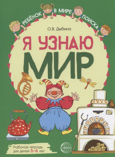 Я узнаю мир. Рабочая тетрадь для детей 5-6 лет