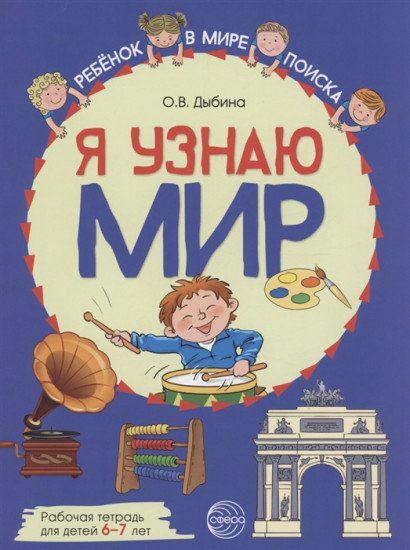 Я узнаю мир. Рабочая тетрадь для детей 6-7 лет
