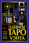 Тайное Таро Уэйта. 2 новые карты Старших Арканов