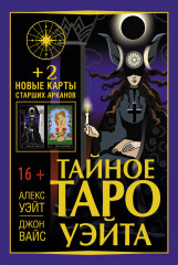 Тайное Таро Уэйта