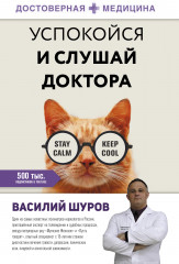 Успокойся и слушай доктора