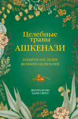 Целебные травы ашкенази